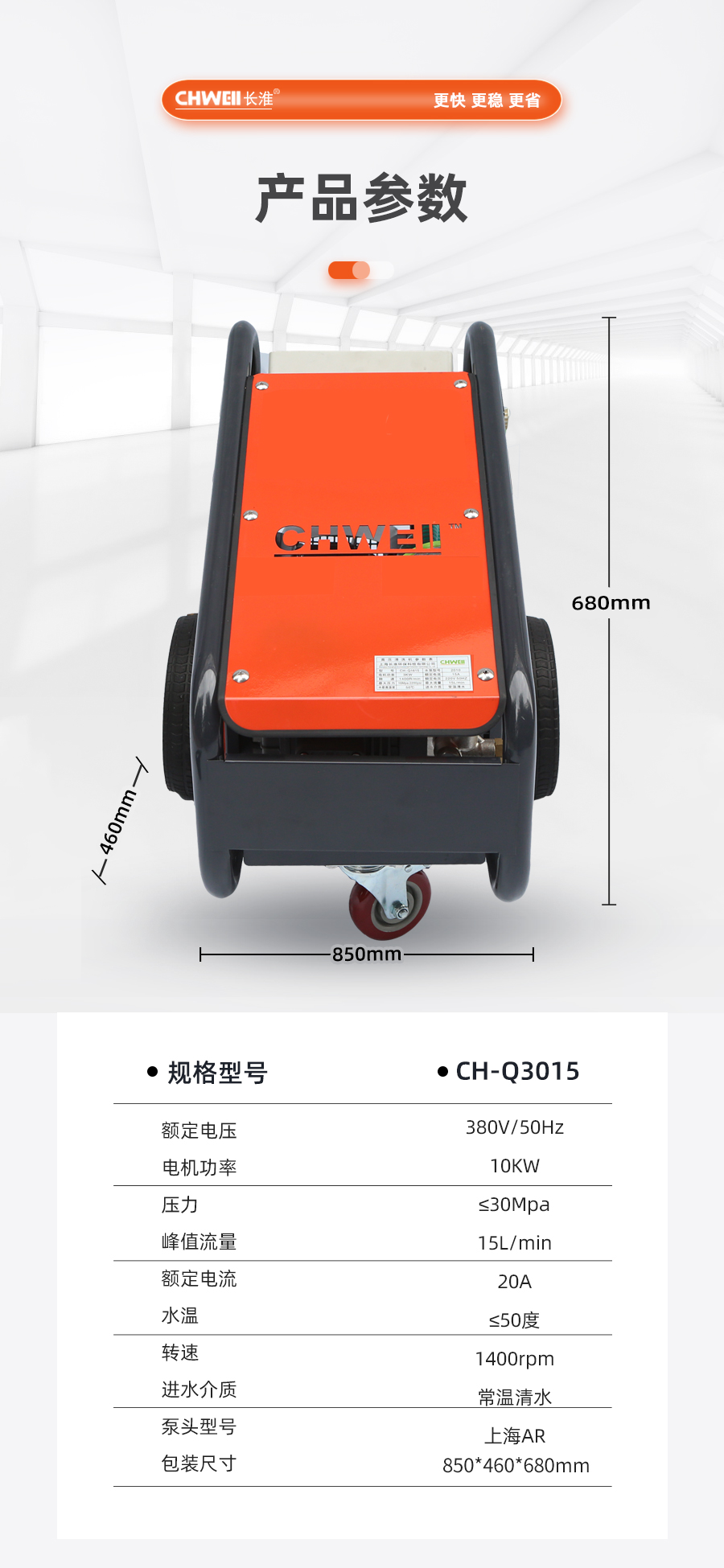 長淮CH-Q3015電動冷水高壓清洗機技術參數